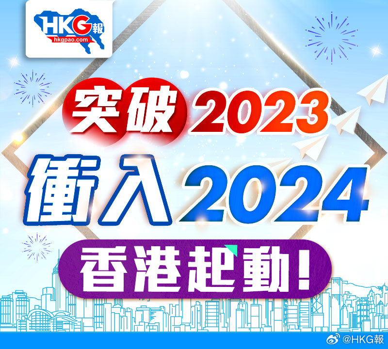 2024年香港最准的资料,揭秘，2024年香港最准确的资料概览