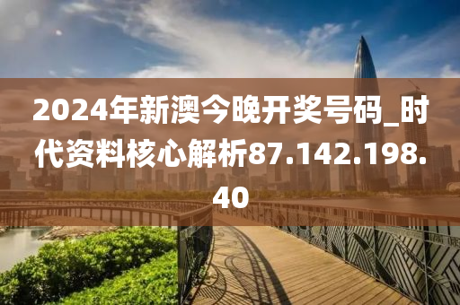 2024今晚新澳开奖号码,新澳开奖号码预测与探索，2024今晚开奖的神秘面纱