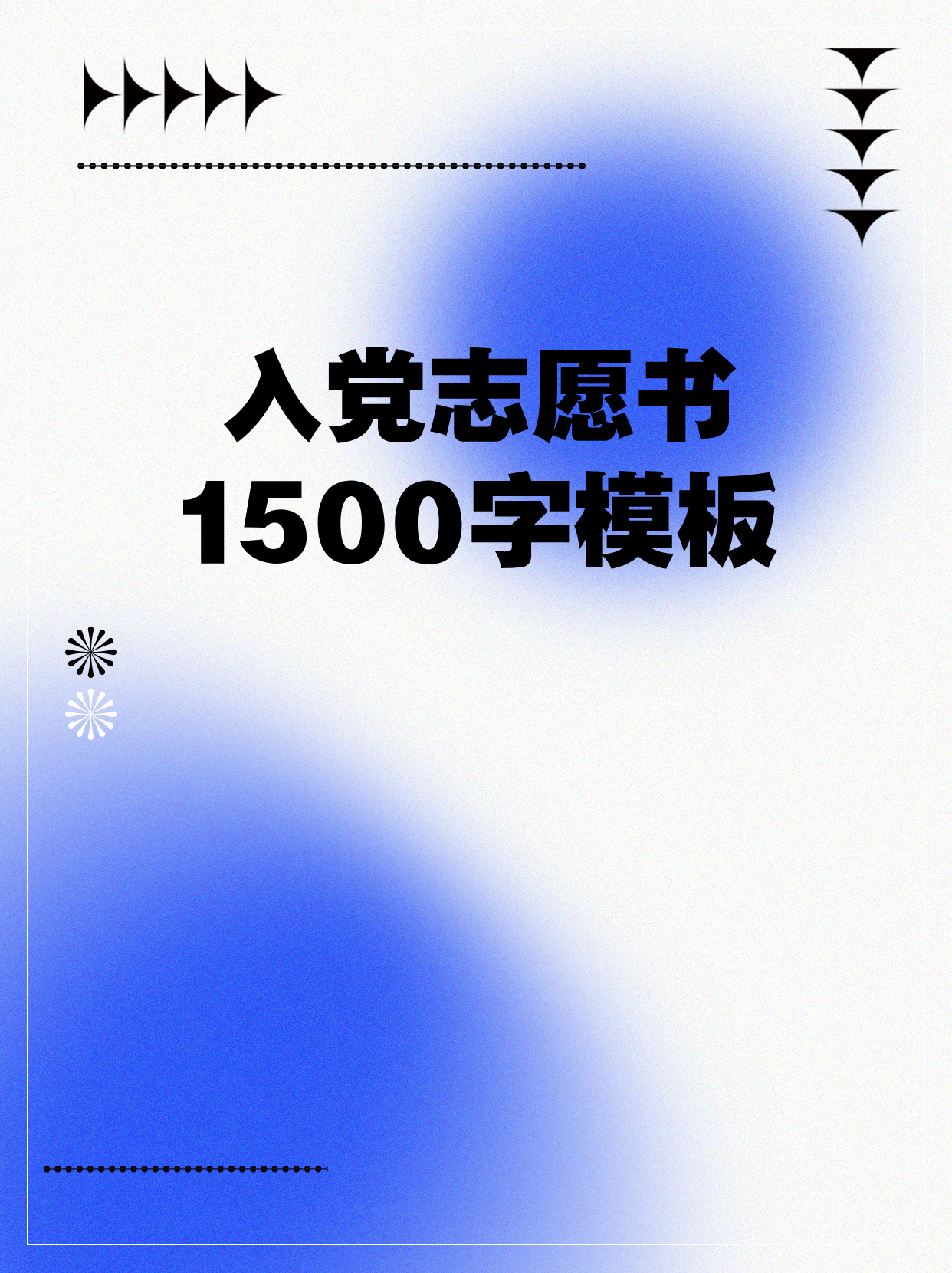 最新入党志愿书1500字,最新入党志愿书