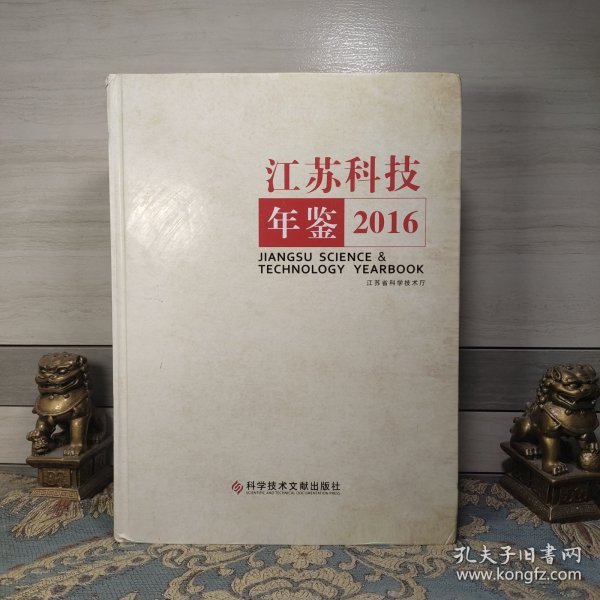 2016江苏科技年签,江苏科技年鉴，回顾与展望，2016年的科技繁荣与成就