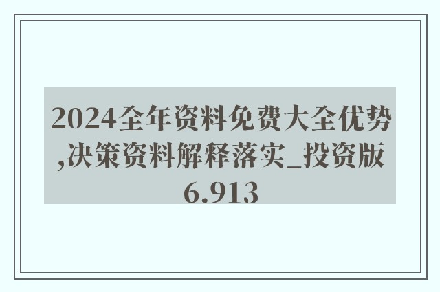 2024全年資料免費大全|细段释义解释落实,关于2024全年資料免費大全的细段释义与落实策略