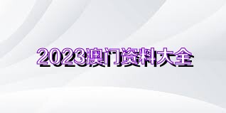 2024新澳免费资料大全penbao136|恒久释义解释落实,探索新澳，揭秘恒久释义下的免费资料大全Penbao 136与落实之道